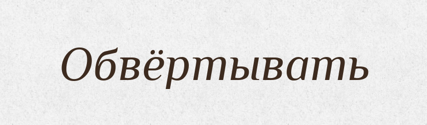 Обвёртывать — Російсько-український академічний словник (А–П)