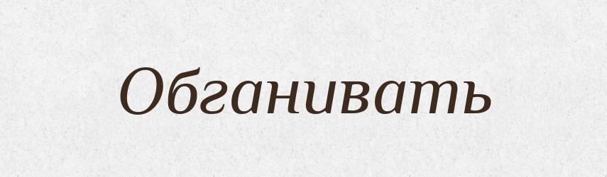 Обганивать — Російсько-український академічний словник (А–П)