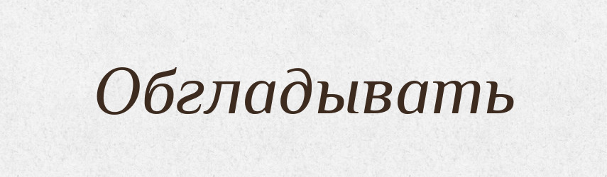 Обгладывать — Російсько-український академічний словник (А–П)