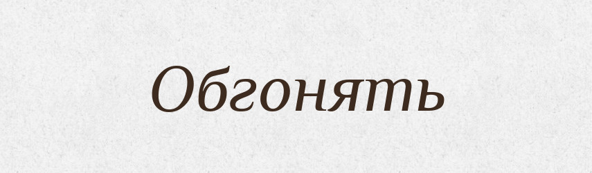 Обгонять — Російсько-український академічний словник (А–П)