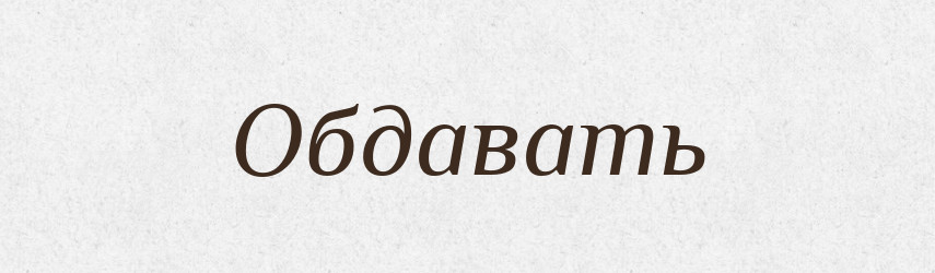 Обдавать — Російсько-український академічний словник (А–П)