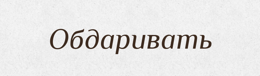 Обдаривать — Російсько-український академічний словник (А–П)