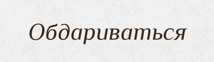 Обдариваться — Російсько-український академічний словник (А–П)