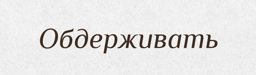 Обдерживать — Російсько-український академічний словник (А–П)