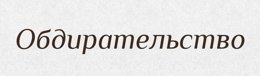 Обдирательство — Російсько-український академічний словник (А–П)
