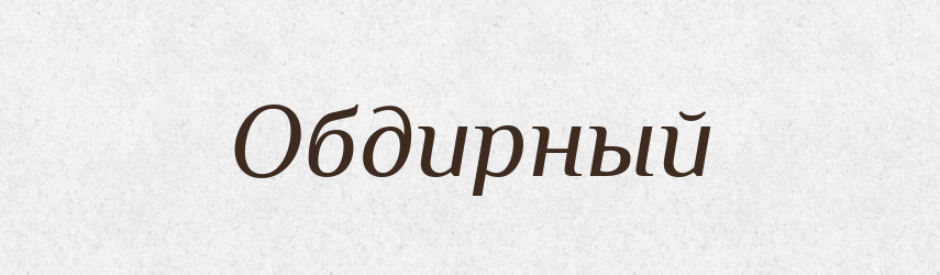 Обдирный — Російсько-український академічний словник (А–П)
