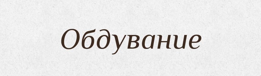 Обдувание — Російсько-український академічний словник (А–П)