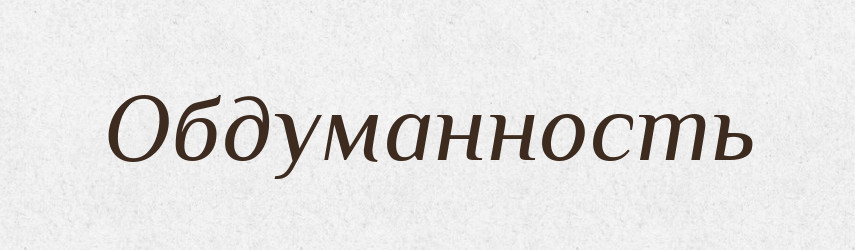Обдуманность — Російсько-український академічний словник (А–П)