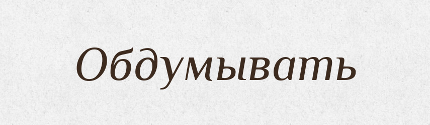 Обдумывать — Російсько-український академічний словник (А–П)