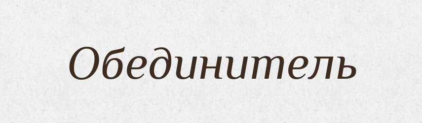 Обединитель — Російсько-український академічний словник (А–П)
