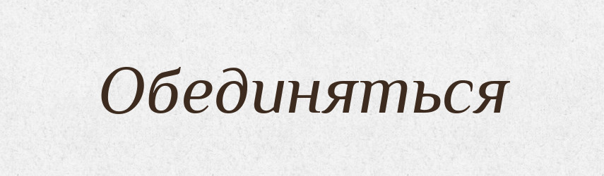 Обединяться — Російсько-український академічний словник (А–П)