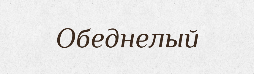 Обеднелый — Російсько-український академічний словник (А–П)