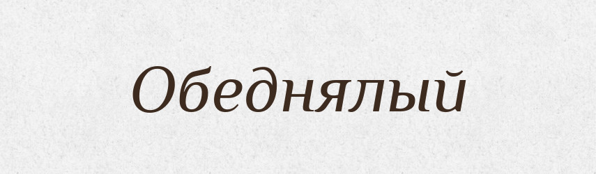 Обеднялый — Російсько-український академічний словник (А–П)