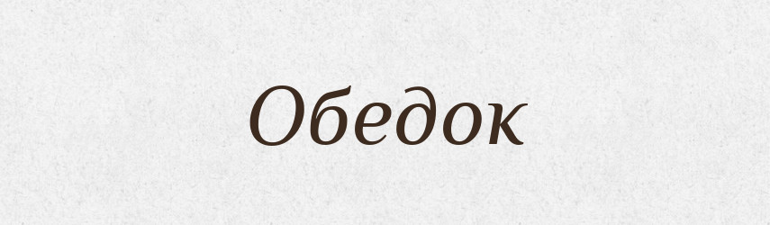 Обедок — Російсько-український академічний словник (А–П)