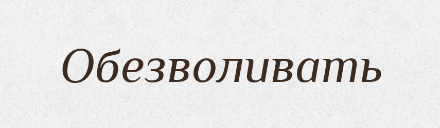 Обезволивать — Російсько-український академічний словник (А–П)