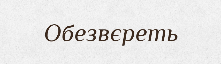 Обезвєреть — Російсько-український академічний словник (А–П)