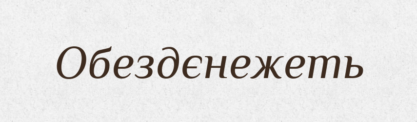 Обездєнежеть — Російсько-український академічний словник (А–П)