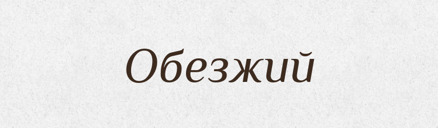 Обезжий — Російсько-український академічний словник (А–П)