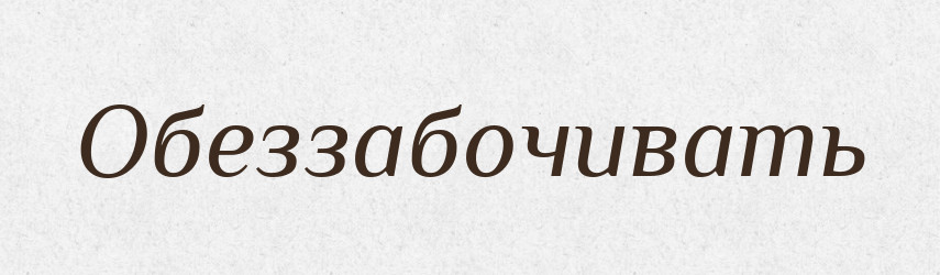 Обеззабочивать — Російсько-український академічний словник (А–П)