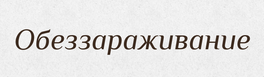 Обеззараживание — Російсько-український академічний словник (А–П)