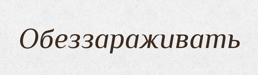 Обеззараживать — Російсько-український академічний словник (А–П)