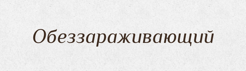 Обеззараживающий — Російсько-український академічний словник (А–П)