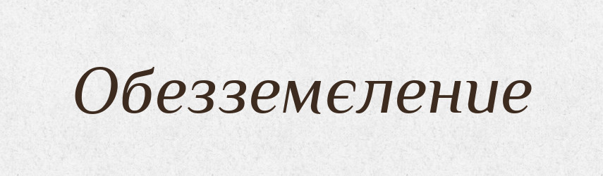Обезземєление — Російсько-український академічний словник (А–П)