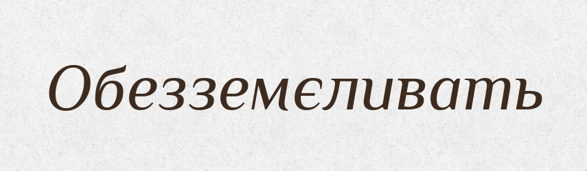 Обезземєливать — Російсько-український академічний словник (А–П)