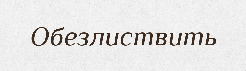 Обезлиствить — Російсько-український академічний словник (А–П)
