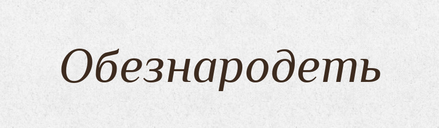 Обезнародеть — Російсько-український академічний словник (А–П)