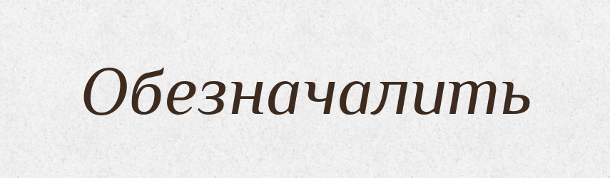 Обезначалить — Російсько-український академічний словник (А–П)