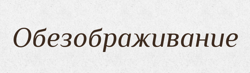 Обезображивание — Російсько-український академічний словник (А–П)