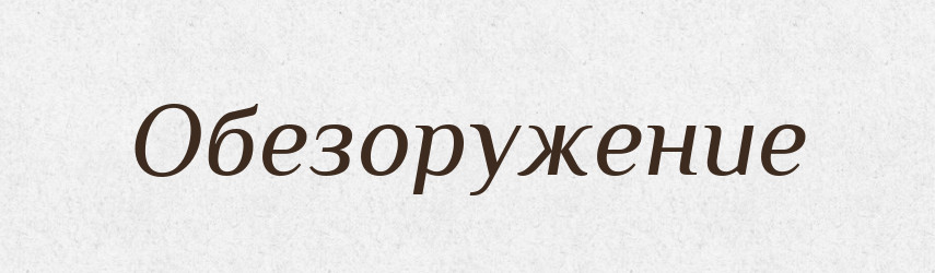Обезоружение — Російсько-український академічний словник (А–П)