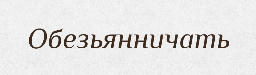 Обезьянничать — Російсько-український академічний словник (А–П)