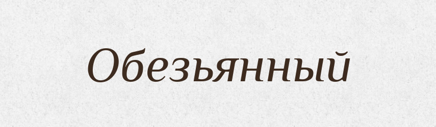 Обезьянный — Російсько-український академічний словник (А–П)