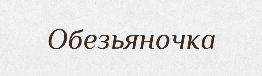 Обезьяночка — Російсько-український академічний словник (А–П)