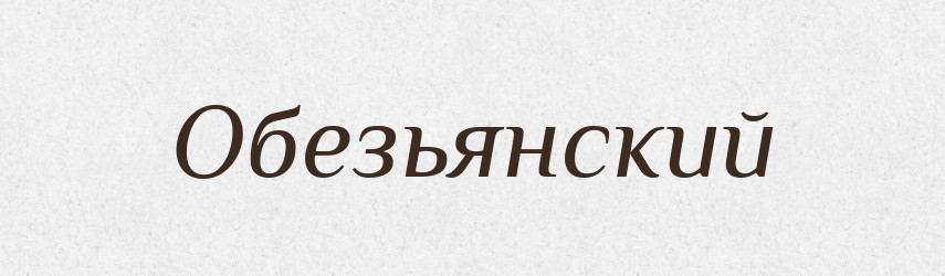 Обезьянский — Російсько-український академічний словник (А–П)
