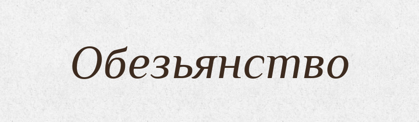 Обезьянство — Російсько-український академічний словник (А–П)