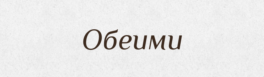 Обеими — Російсько-український академічний словник (А–П)