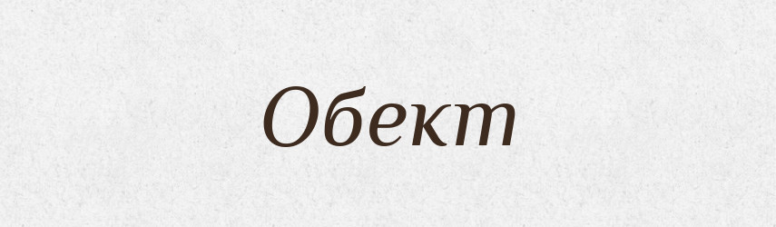 Обект — Російсько-український академічний словник (А–П)