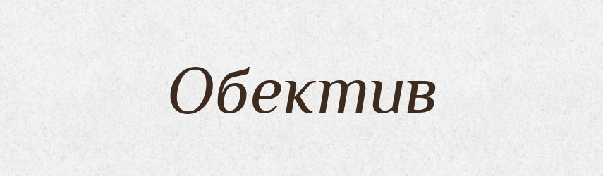 Обектив — Російсько-український академічний словник (А–П)