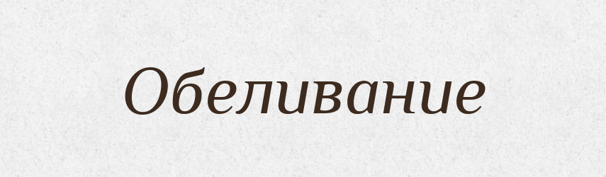 Обеливание — Російсько-український академічний словник (А–П)