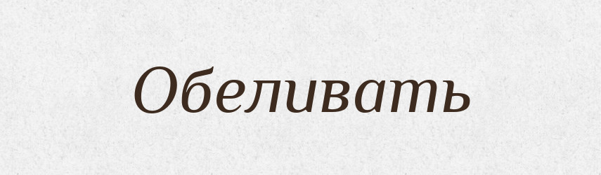Обеливать — Російсько-український академічний словник (А–П)