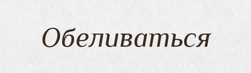 Обеливаться — Російсько-український академічний словник (А–П)