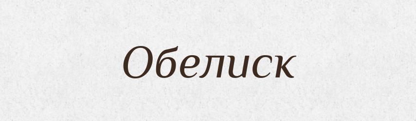 Обелиск — Російсько-український академічний словник (А–П)