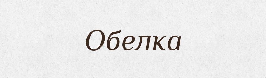 Обелка — Російсько-український академічний словник (А–П)