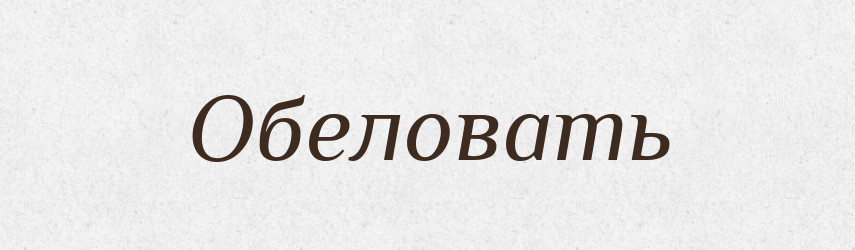 Обеловать — Російсько-український академічний словник (А–П)