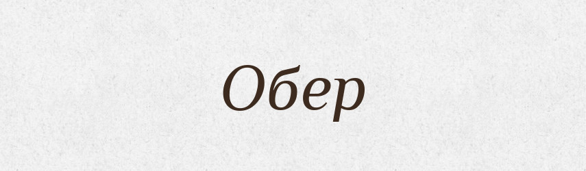 Обер — Російсько-український академічний словник (А–П)