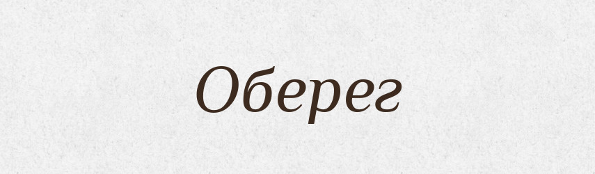 Оберег — Російсько-український академічний словник (А–П)