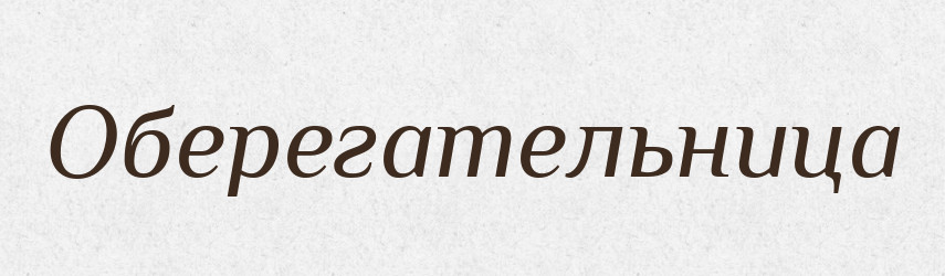 Оберегательница — Російсько-український академічний словник (А–П)